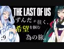[THE LAST OF US]ずんだが往く、希望を掴む為の旅。 ;9