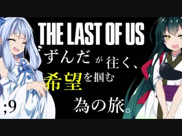 [THE LAST OF US]ずんだが往く、希望を掴む為の旅。 ;9