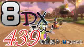 初日から始める！日刊マリオカート8DX実況プレイ439日目