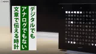 多言語対応　文章で時刻を伝える時計とは？