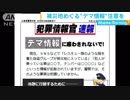 西日本豪雨災害　広島県警察「被災地めぐる“デマ情報”に注意を」