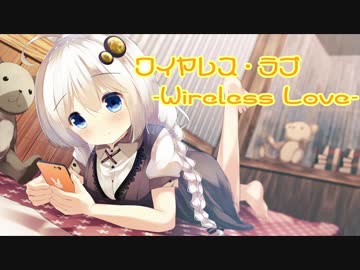 ワイヤレス・ラブ/紲星あかり