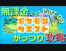 【ポケモンクエスト】無課金で挑む？カクコロな冒険 パート９【実況】