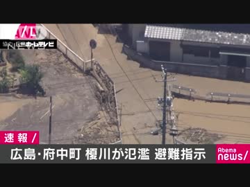 広島県府中町で榎川が氾濫　周辺地域に避難指示