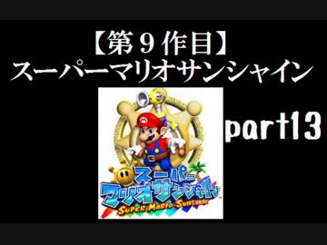 スーパーマリオサンシャイン実況　part13【ノンケのマリオゲームツアー】