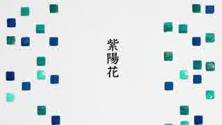 紫陽花【オリジナル曲】【初音ミク】