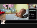 ささらママの育児講座 #1【Mother Simulator】