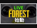 【ゲーム実況】THE FOREST はじめました　♯1
