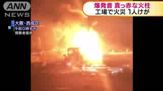 工場で火災　爆発を伴う高い火柱　大阪・西成区