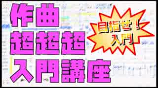 作曲超超超入門講座【その1】　「作曲とは何か」　【目指せ！入門】