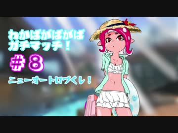 【Splatoon2】わかばがばがばガチマッチ！ #8【X／ゆっくり実況】
