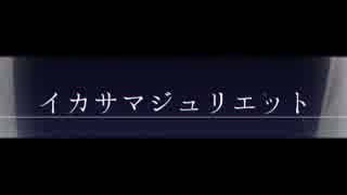 イカサマジュリエット　歌ってみた　【Jun×2】