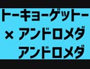 【マッシュアップ】トーキョーゲットー×アンドロメダアンドロメダ