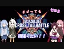 【BBTAG】gdってもBBTAGで頑張りたい！！その３【VOICEROID実況】