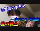 一流ホテル評論家「愛の戦士」　～三重のホテルを評論～