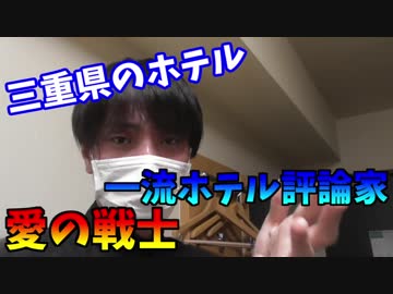 一流ホテル評論家「愛の戦士」　～三重のホテルを評論～