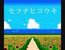 [BURNOUT SYNDROMES] セツナヒコウキ ファミコン風8bitアレンジ