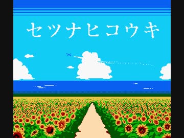 [BURNOUT SYNDROMES] セツナヒコウキ ファミコン風8bitアレンジ