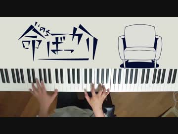 【ピアノ】「命ばっかり」弾いてみた＠深根