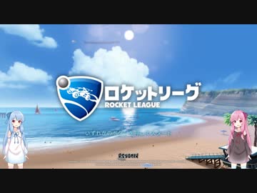 【Rocket League】琴葉姉妹の初級ロケットリーグ【琴葉茜・葵実況プレイ】