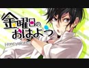 【元気よく！】金曜日のおはよう✨歌ってみた【明咲桜照】