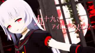 【MMD】九十九でアイロニックメタファー【VTuber】