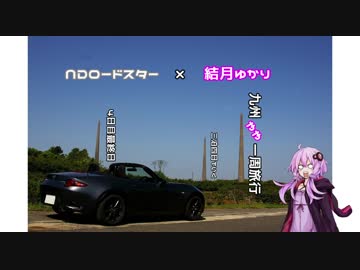 【ゆかり車載】九州をやや一周してきた 4日目最終日【NDロードスター】