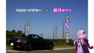 【ゆかり車載】九州をやや一周してきた 4日目最終日【NDロードスター】