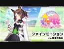 メイクデビュートレセン学園　ファインモーション