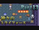 【神々のトライフォース】今日も不穏なハイラル王国 Part13【実況】