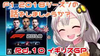 【紲星あかり】F1 2018シーズンの話をしましょうか？Rd10「第10戦・イギリスGP」