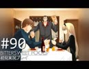 【実況】#90:BITTERSWEET FOOLS 初見実況プレイ【第十三話・始】