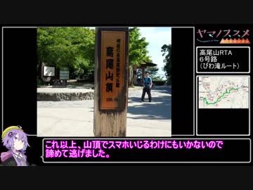 【RTA】高尾山攻略（六号路ルート）５４：００