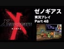 【実況】憧れのゼノギアス 大人になった今、全力で遊ぶ part48