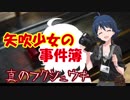 矢吹少女の事件簿SP 真のフクシュウキ：Case8