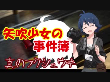 矢吹少女の事件簿SP 真のフクシュウキ：Case8