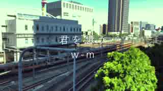 w-m 君を想う Music video