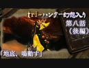 tri-ハンター幻想入り：第八話「地底、鳴動す」（後編）