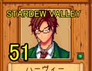 頑張る社会人のための【STARDEW VALLEY】プレイ動画51回