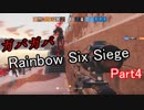 【R6S】ガバガバRainbow Six Siegeシリーズその4【VOICEROID実況】