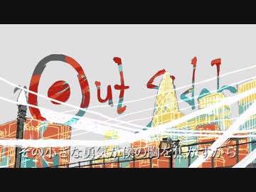 【生きた化石が】 アウトサイダー　歌ってみた【カブトガニ】