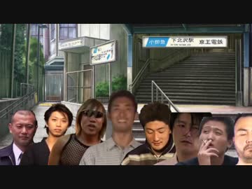 下北通り探検隊　番外編『下北八人』