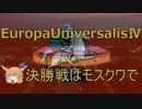 【EU4】決勝戦はモスクワで【Part2】
