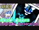 【Lobotomy Corp】非日常的存在研究管理日誌 Part.09【ゆっくり実況】