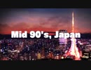 【巡音ルカ】Mid 90's, Japan【オリジナル】