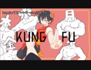 【ニコカラ】kung fu【On Vocal】