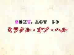 ［ゆっくり実況］チルノとハグレの王国SEXY.ACT50［ざくざくアクターズ］