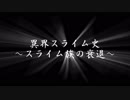 【代理投稿】スライムVtuber、絶滅寸前まで追い込まれた経緯を話す【身の上話】