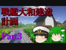 【Minecraft】【ゆっくり実況】戦艦大和建造計画Part3～倉庫・水車小屋建築～