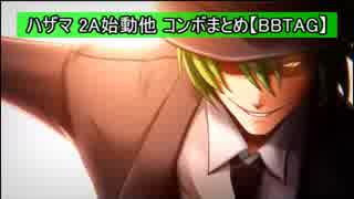 【BBTAG】ハザマ 2A始動他 基礎コンボまとめ